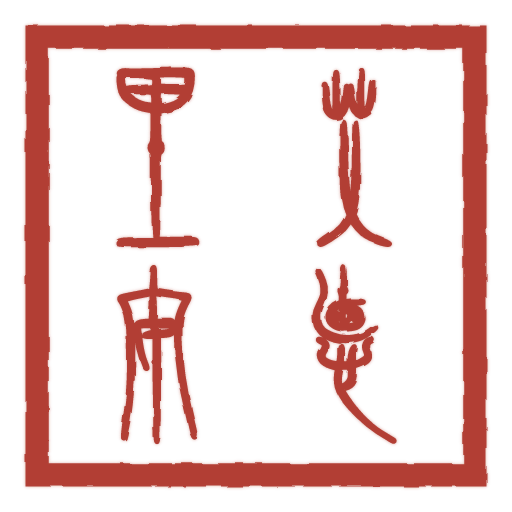 艾德里安 carved in seal script by SealsCrafter