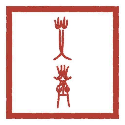 艾登 carved in seal script by SealsCrafter