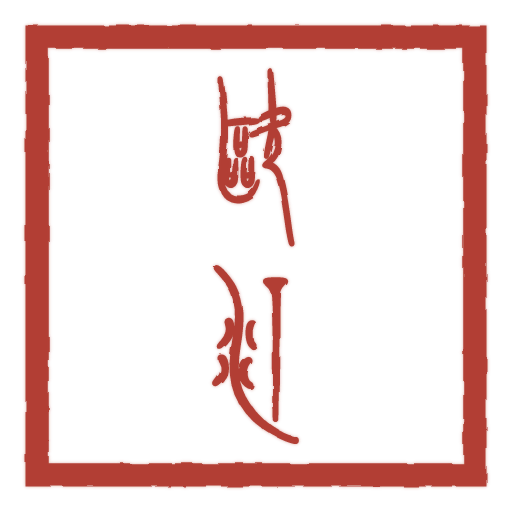 欧汀 carved in seal script by SealsCrafter