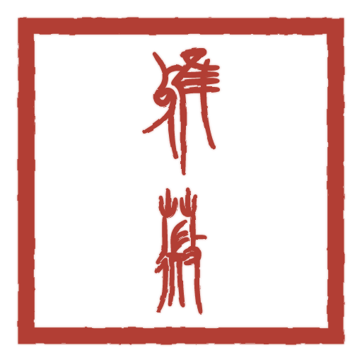 雅薇 carved in seal script by SealsCrafter
