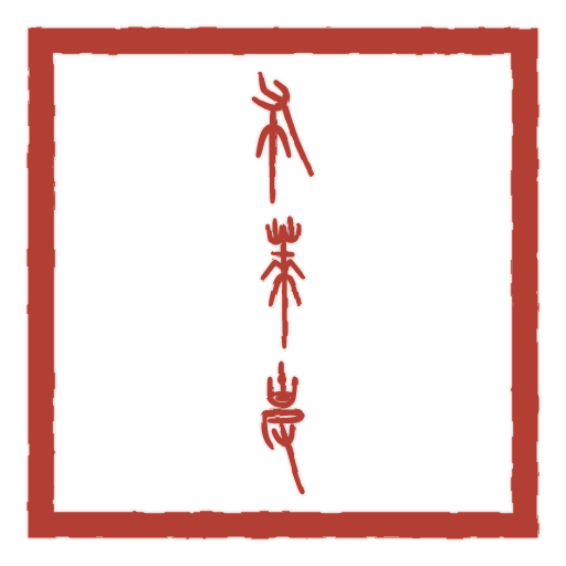 布莱克 carved in seal script by SealsCrafter