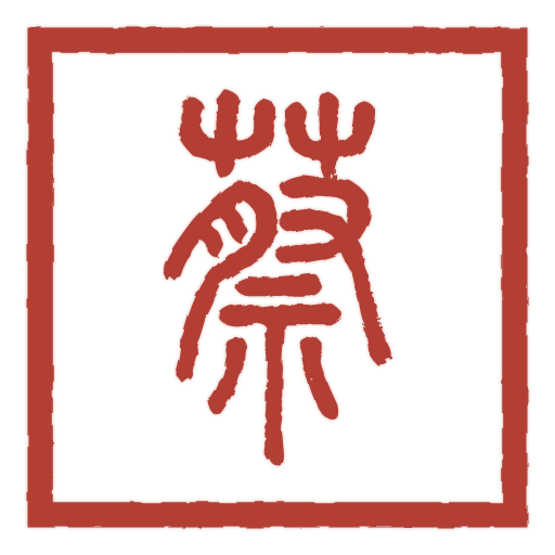蔡 carved in seal script by SealsCrafter