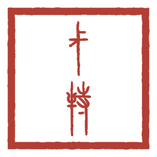 卡特 carved in seal script by SealsCrafter