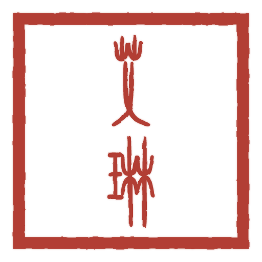 艾琳 carved in seal script by SealsCrafter