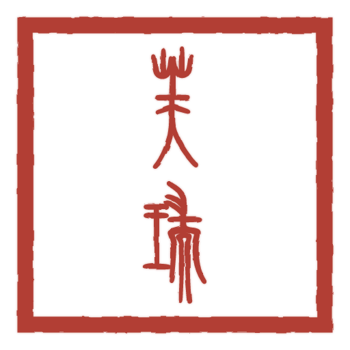 芙瑞 carved in seal script by SealsCrafter