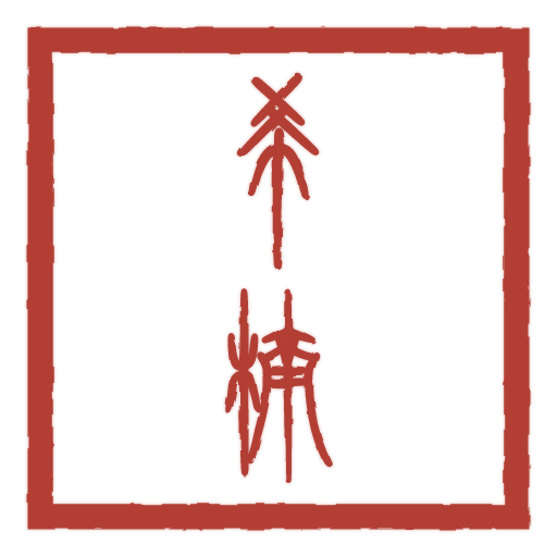 希楠 carved in seal script by SealsCrafter