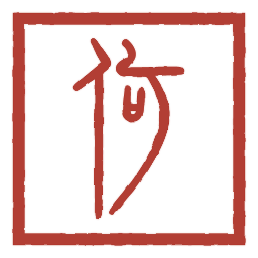 何 carved in seal script by SealsCrafter