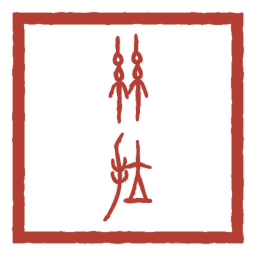丝拉 carved in seal script by SealsCrafter