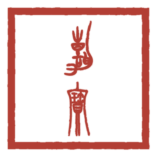 嘉宝 carved in seal script by SealsCrafter