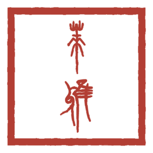 莱雅 carved in seal script by SealsCrafter