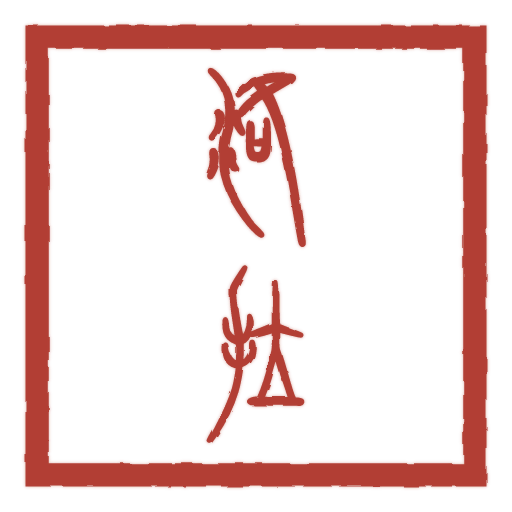 洛拉 carved in seal script by SealsCrafter