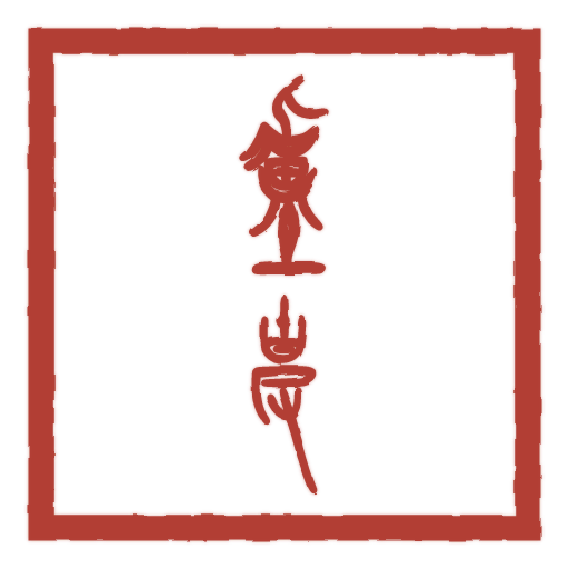 卢克 carved in seal script by SealsCrafter