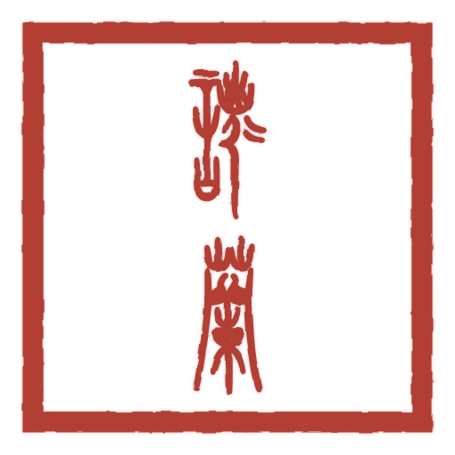 诺兰 carved in seal script by SealsCrafter