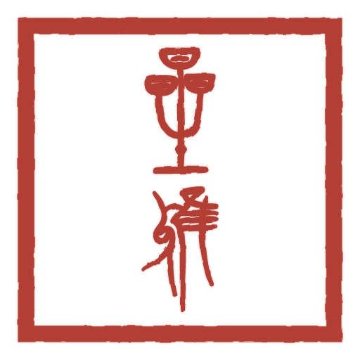 星雅 carved in seal script by SealsCrafter