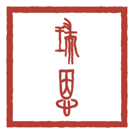 瑞恩 carved in seal script by SealsCrafter
