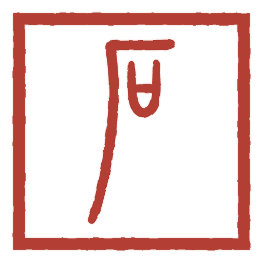 石 carved in seal script by SealsCrafter