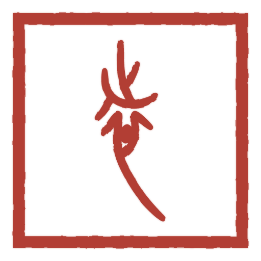 袁 carved in seal script by SealsCrafter
