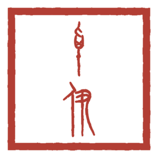 卓伊 carved in seal script by SealsCrafter
